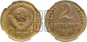 2 копейки 1957 года 