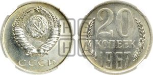 20 копеек 1967 года 