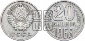 20 копеек 1968 года 