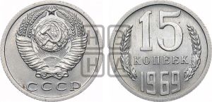 15 копеек 1969 года 
