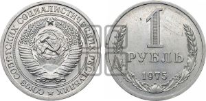 1 рубль 1975 года 