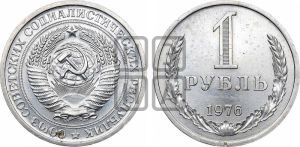 1 рубль 1976 года 