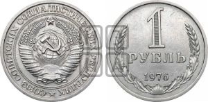 1 рубль 1976 года 