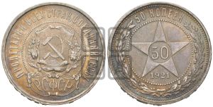 50 копеек 1921 года 