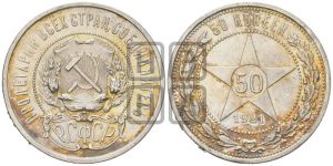 50 копеек 1921 года 