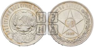 50 копеек 1922 года 