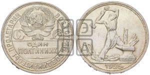 полтинник 1925 года 