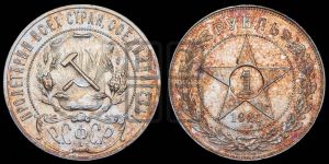 1 рубль 1921 года 