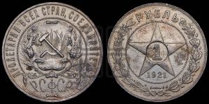 1 рубль 1921 года 