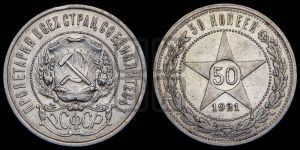 50 копеек 1921 года 