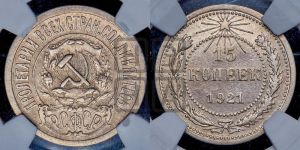 15 копеек 1921 года 