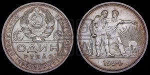 1 рубль 1924 года 