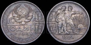 1 рубль 1924 года 