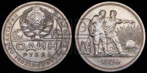 1 рубль 1924 года 
