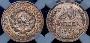 20 копеек 1927 года 