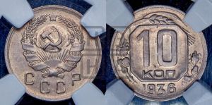 10 копеек 1936 года 