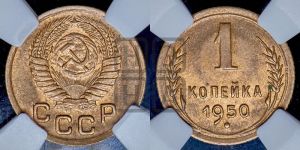 1 копейка 1950 года 