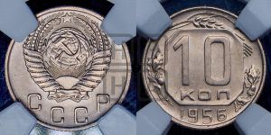 10 копеек 1956 года 