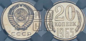 20 копеек 1965 года 