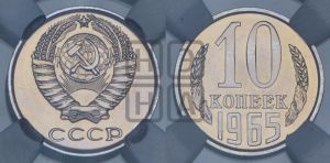 10 копеек 1965 года 