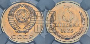 3 копейки 1965 года 