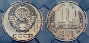 10 копеек 1970 года 