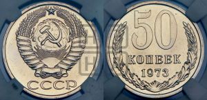 50 копеек 1973 года 