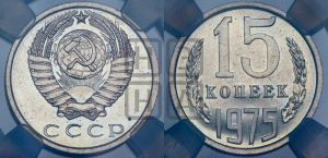 15 копеек 1975 года 