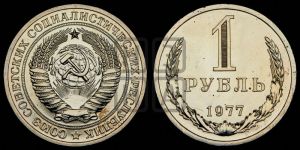 1 рубль 1977 года 