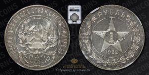 1 рубль 1922 года 