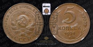 5 копеек 1924 года 