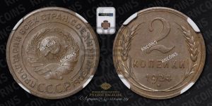 2 копейки 1924 года 