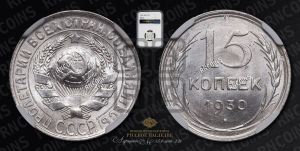 15 копеек 1930 года 