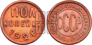 полкопейки 1928 года 
