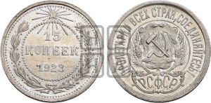 15 копеек 1923 года 