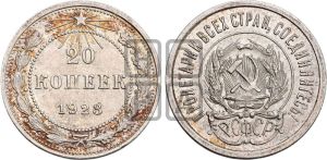 20 копеек 1923 года 