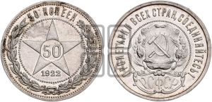50 копеек 1922 года 