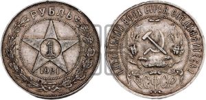 1 рубль 1921 года 
