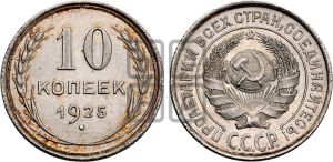 10 копеек 1925 года 