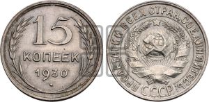 15 копеек 1930 года 