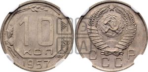 10 копеек 1957 года 