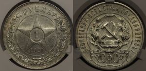 1 рубль 1921 года 