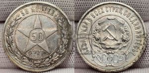50 копеек 1921 года 