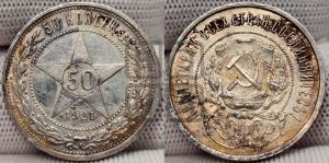 50 копеек 1921 года 