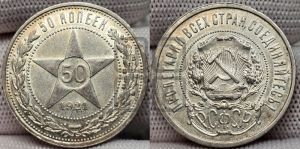 50 копеек 1921 года 