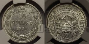 10 копеек 1921 года 