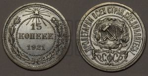 15 копеек 1921 года 