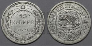 15 копеек 1921 года 