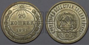 20 копеек 1921 года 