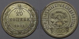 20 копеек 1921 года 